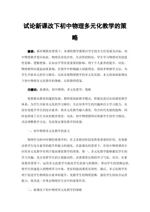 试论新课改下初中物理多元化教学的策略