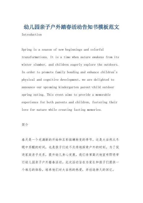 幼儿园亲子户外踏春活动告知书模板范文