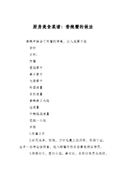 厨房美食菜谱：香辣蟹的做法_0