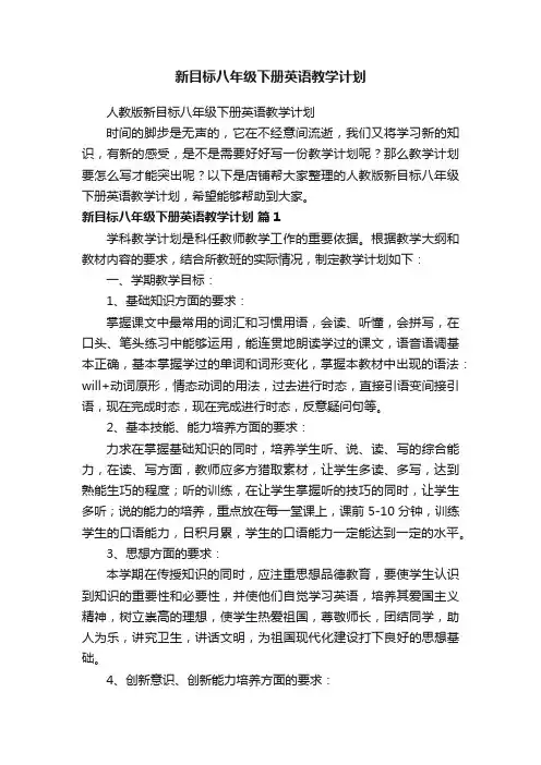 新目标八年级下册英语教学计划