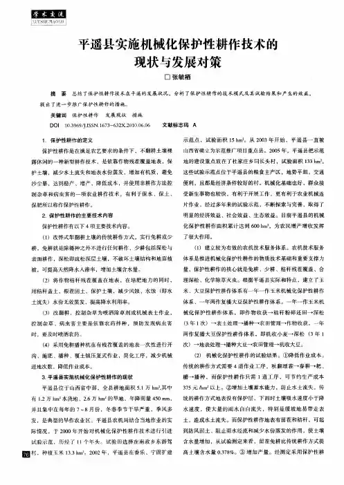 平遥县实施机械化保护性耕作技术的现状与发展对策
