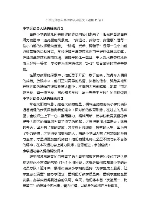 小学运动会入场的解说词范文（通用11篇）