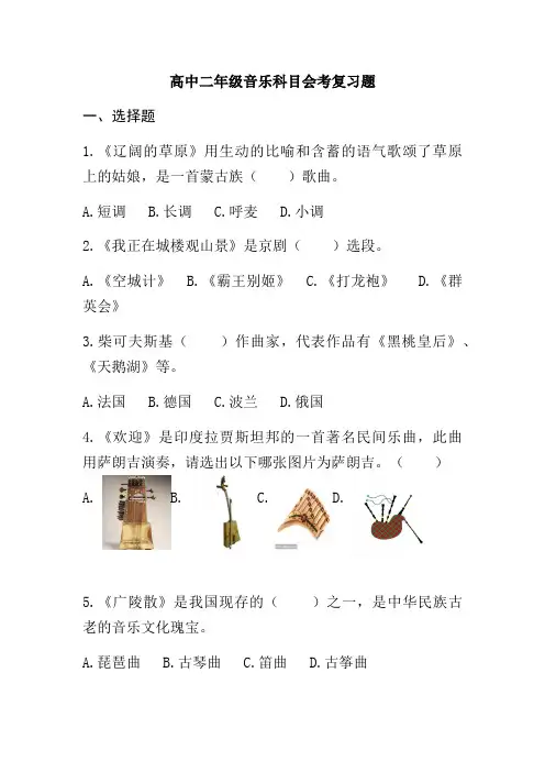 高中二年级音乐科目会考复习题