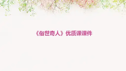 《俗世奇人》优质课课件