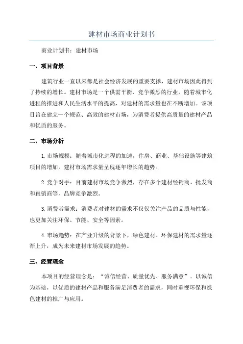 建材市场商业计划书