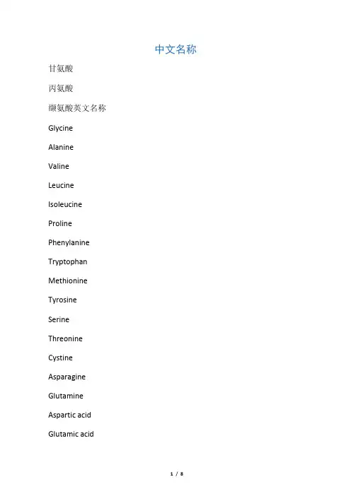 人体20种氨基酸的英文全名、缩写以及功能【完整版本】