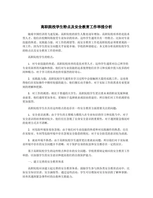 高职院校学生特点及安全教育工作举措分析