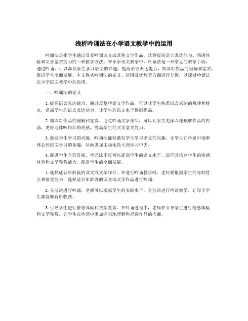 浅析吟诵法在小学语文教学中的运用