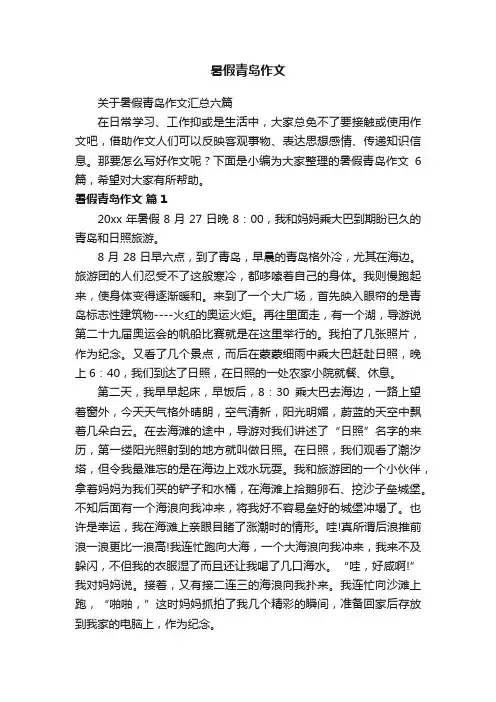 关于暑假青岛作文汇总六篇