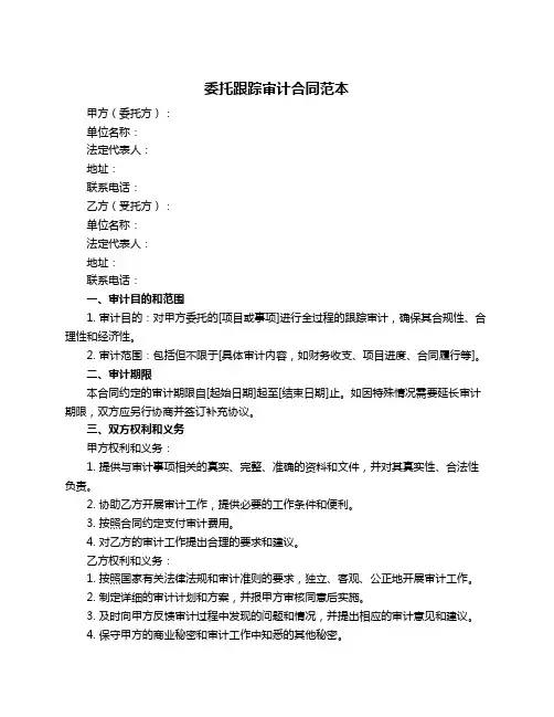 委托跟踪审计合同范本