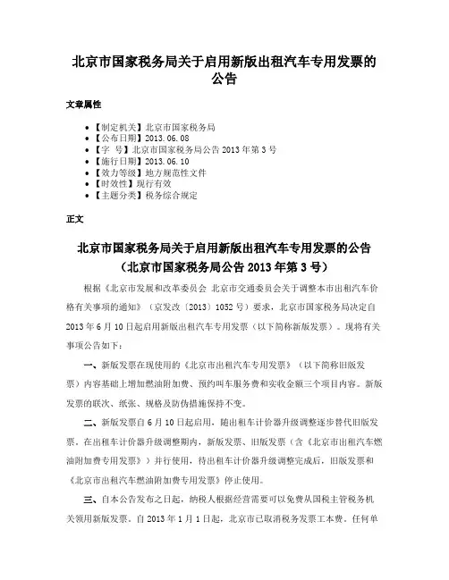 北京市国家税务局关于启用新版出租汽车专用发票的公告