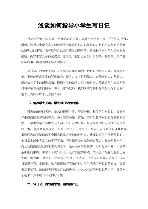 浅谈如何指导小学生写日记