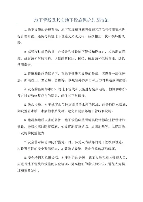 地下管线及其它地下设施保护加固措施