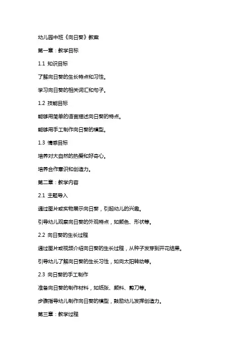 幼儿园中班《向日葵》教案