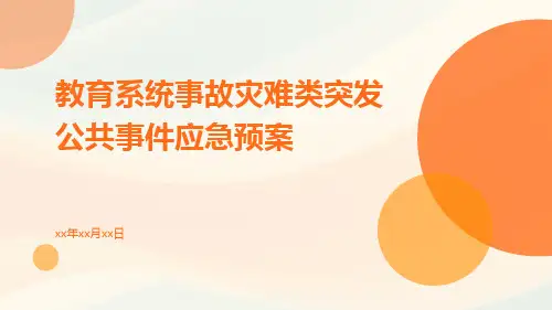 教育系统事故灾难类突发公共事件应急预案