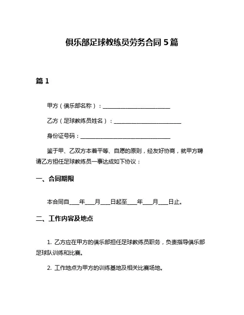 俱乐部足球教练员劳务合同5篇