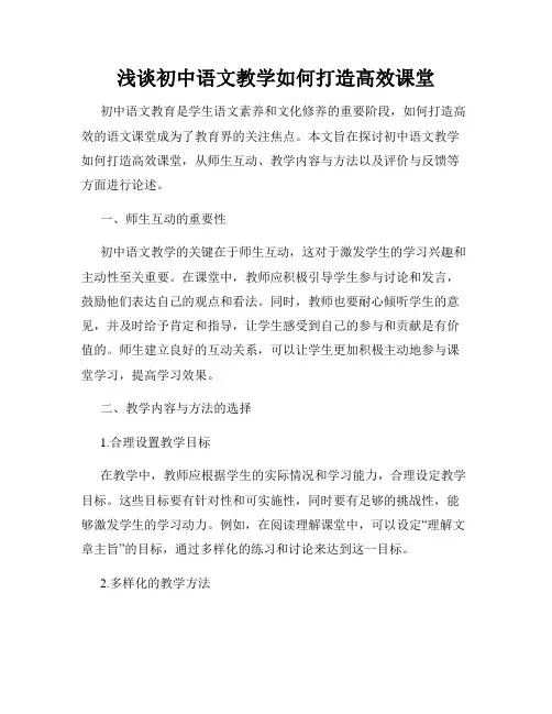 浅谈初中语文教学如何打造高效课堂