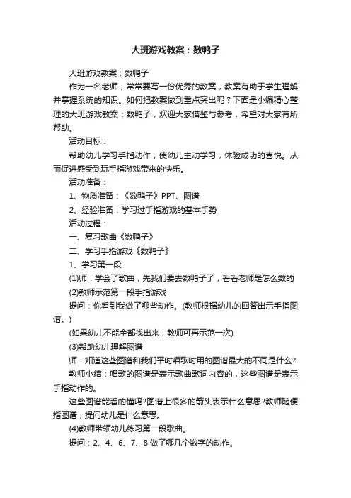大班游戏教案：数鸭子