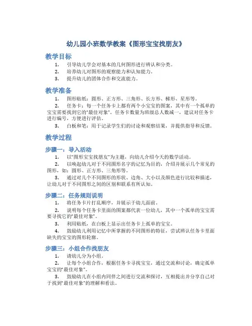 幼儿园小班数学教案《图形宝宝找朋友》