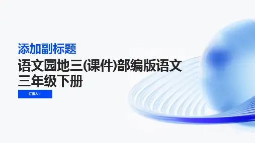 《语文园地三》(课件)部编版语文三年级下册
