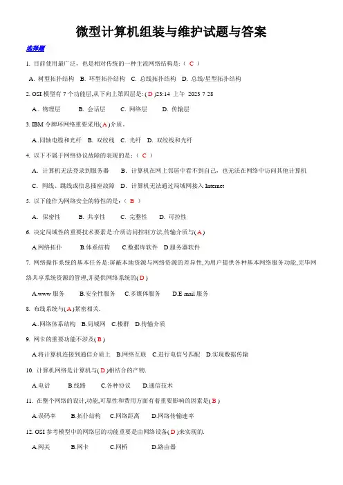 2023年微型计算机组装与维护试题与答案新版
