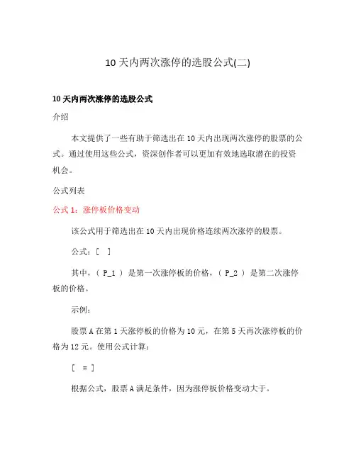 10天内两次涨停的选股公式(二)