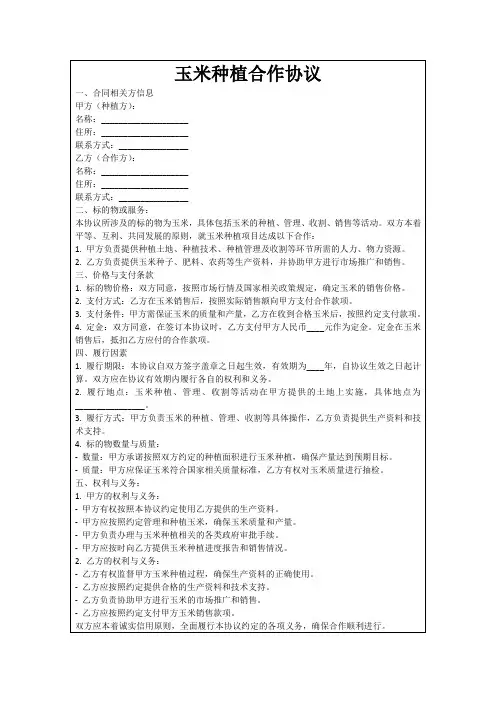 玉米种植合作协议