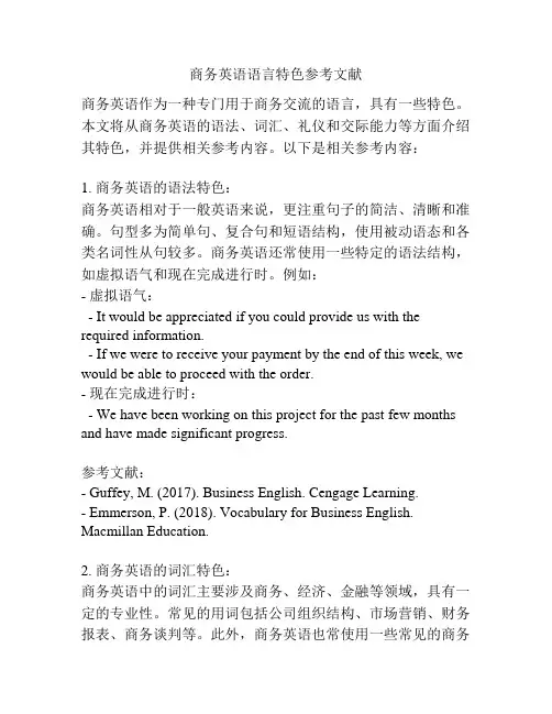 商务英语语言特色参考文献