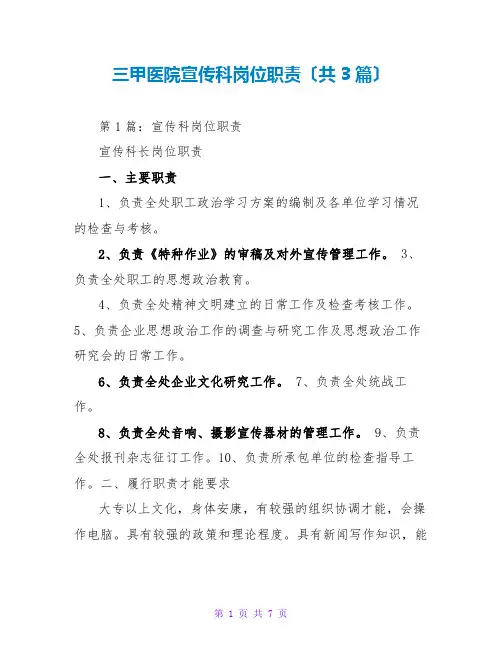 三甲医院宣传科岗位职责(共3篇)