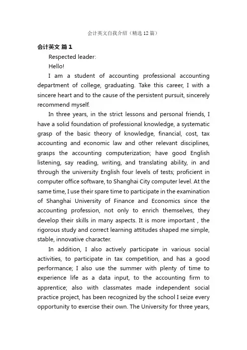 会计英文自我介绍（精选12篇）