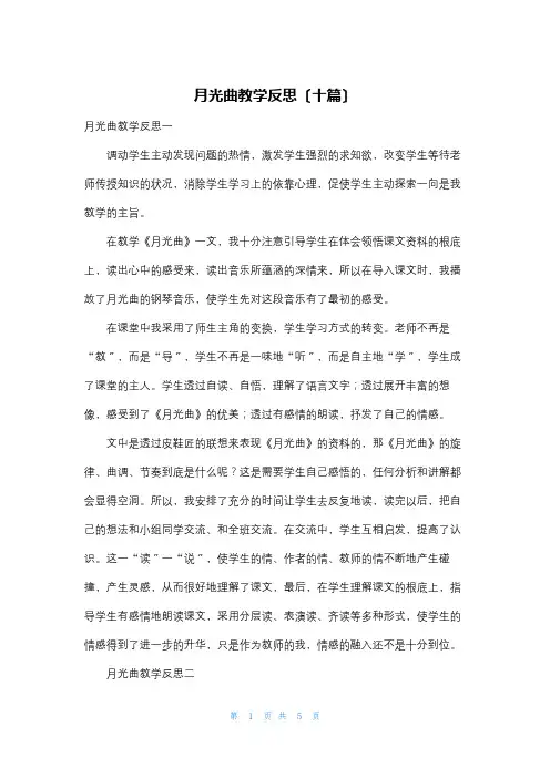 月光曲教学反思(十篇)