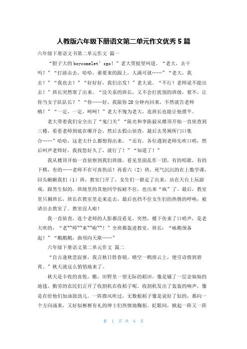 人教版六年级下册语文第二单元作文优秀5篇