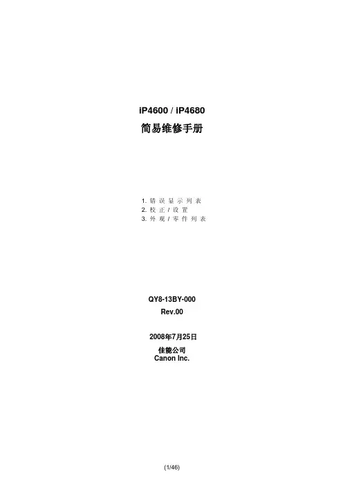 佳能iP4700_4680中文维修手册