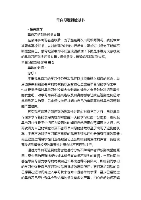 早自习迟到检讨书