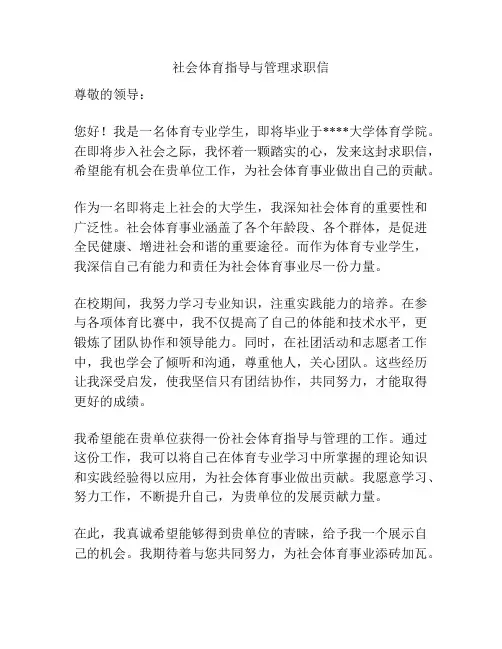社会体育指导与管理求职信