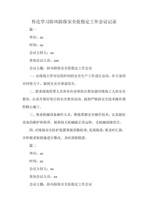传达学习防风险保安全促稳定工作会议记录