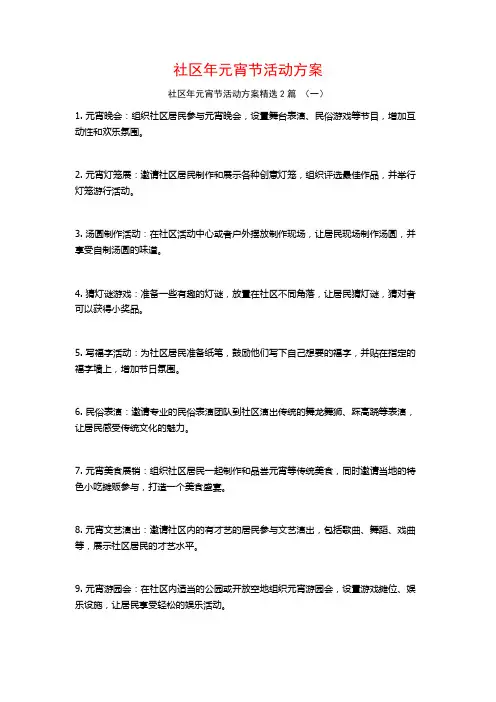 社区年元宵节活动方案2篇