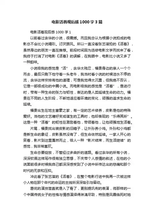 电影活着观后感1000字3篇