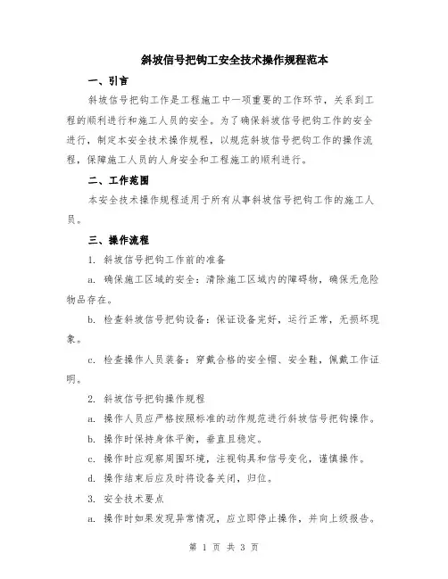 斜坡信号把钩工安全技术操作规程范本
