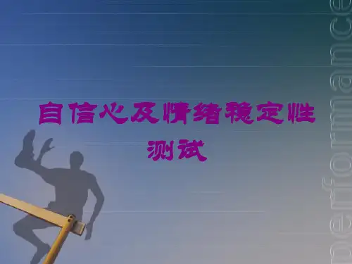 自信心及情绪稳定性测试培训课件