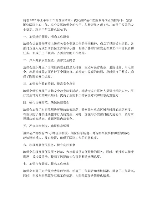 医院治保会半年工作总结