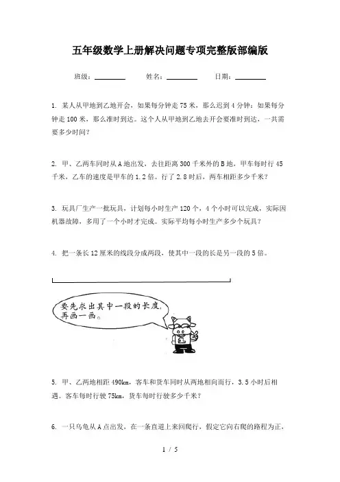 五年级数学上册解决问题专项完整版部编版
