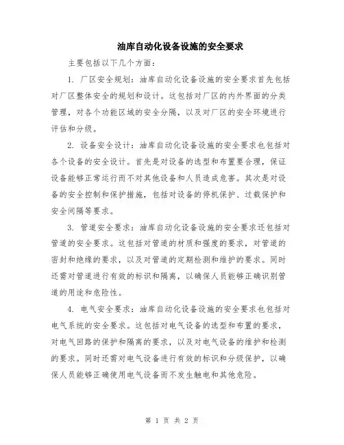 油库自动化设备设施的安全要求