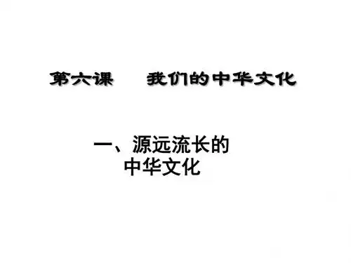 源远流长的中华文化PPT课件17