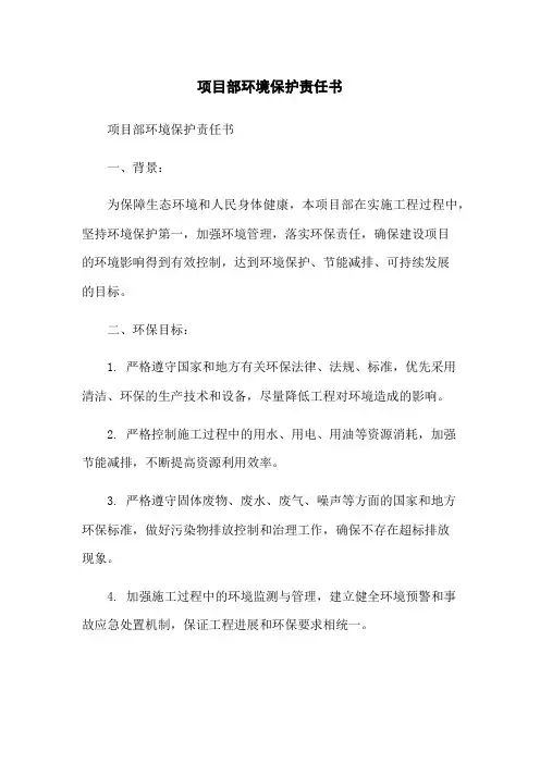 项目部环境保护责任书