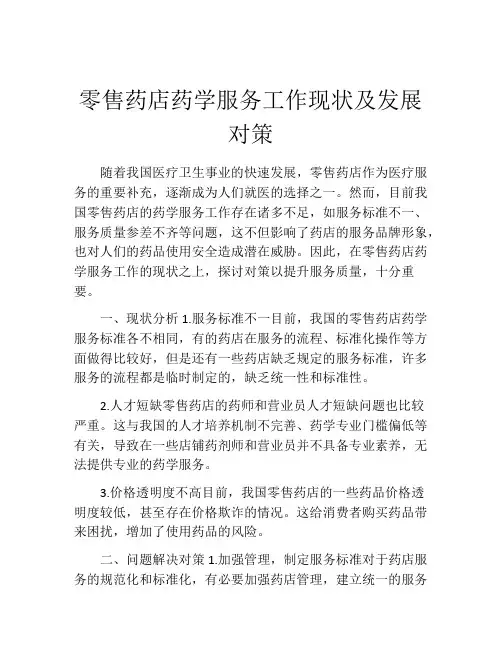 零售药店药学服务工作现状及发展对策