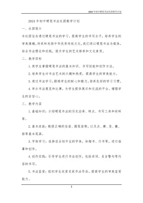 2024年初中硬笔书法社团教学计划