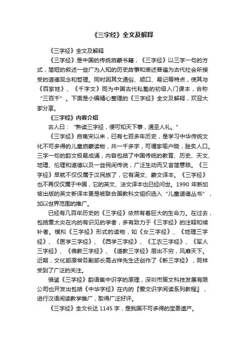 《三字经》全文及解释