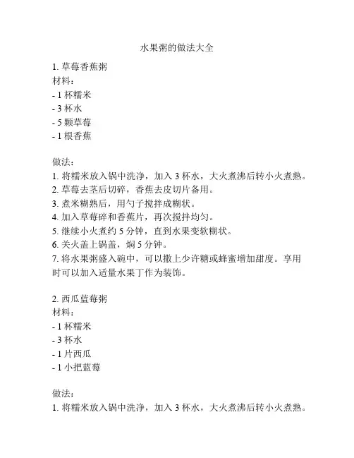 水果粥的做法大全