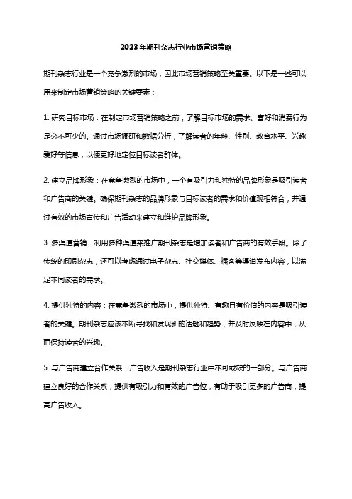 2023年期刊杂志行业市场营销策略